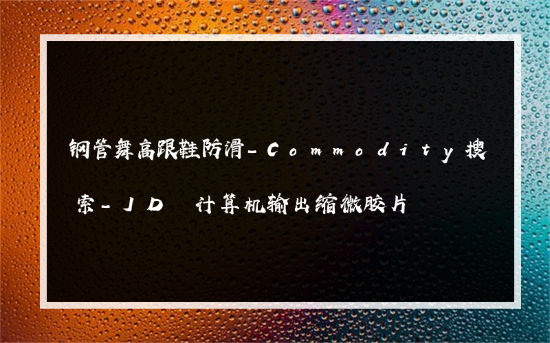 钢管舞高跟鞋防滑-Commodity搜索-JD 计算机输出缩微胶片
